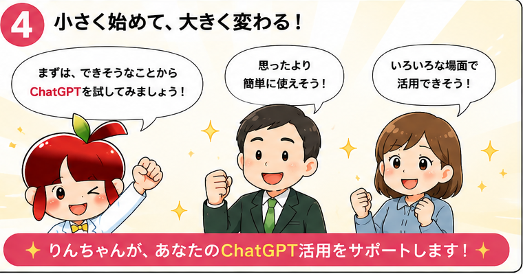 ChatGPT漫画 4コマ目 小さく始めてChatGPT活用の効果を実感する様子