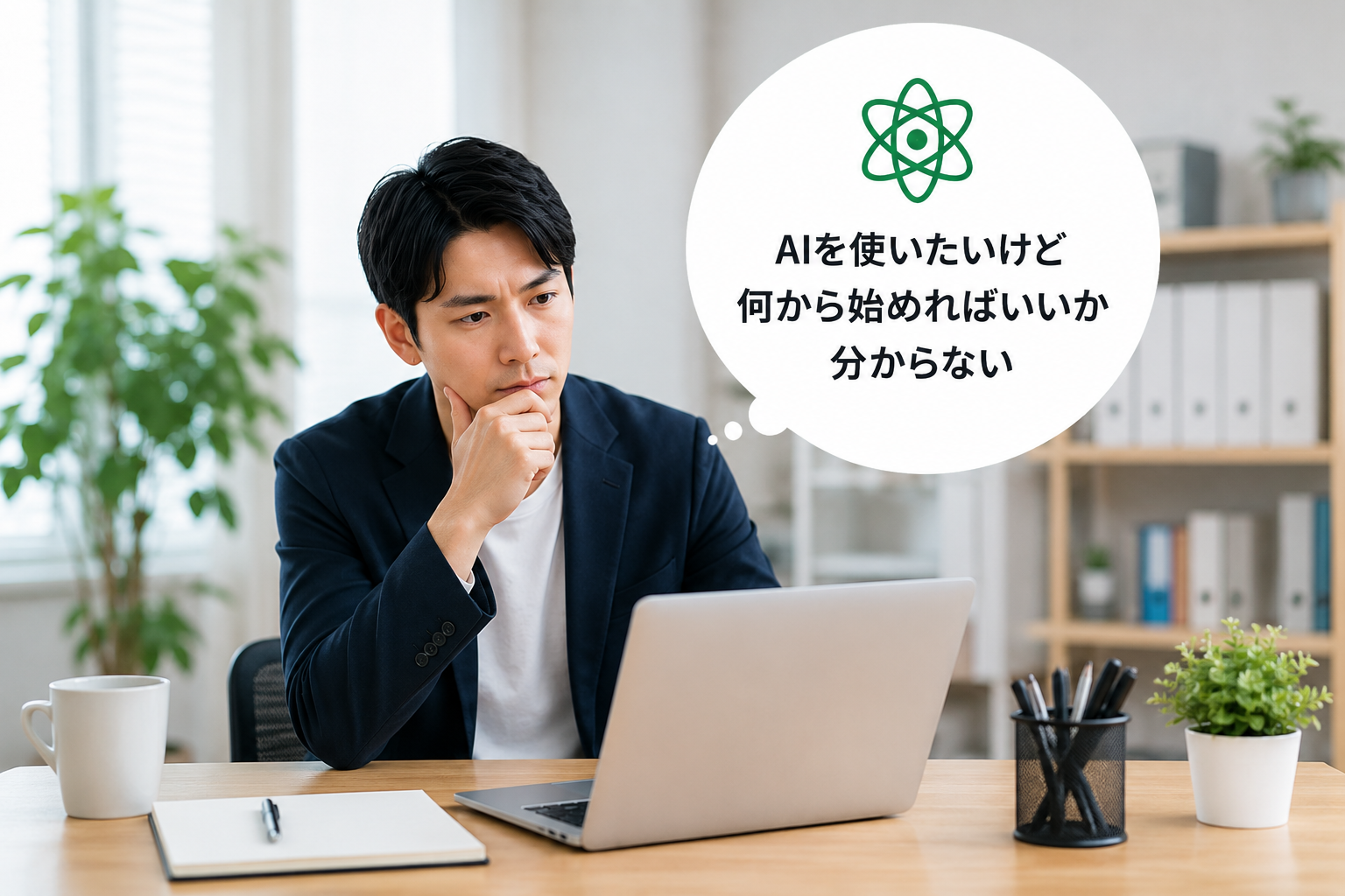AIを使いたいけど何から始めればいいか分からない会社へのイメージ