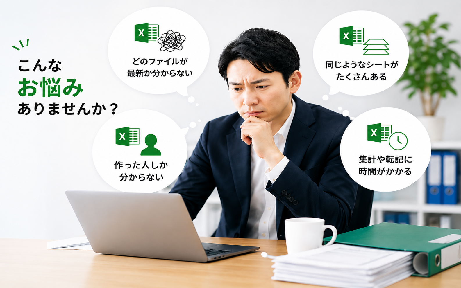 Excelがぐちゃぐちゃで属人化している会社の業務改善イメージ