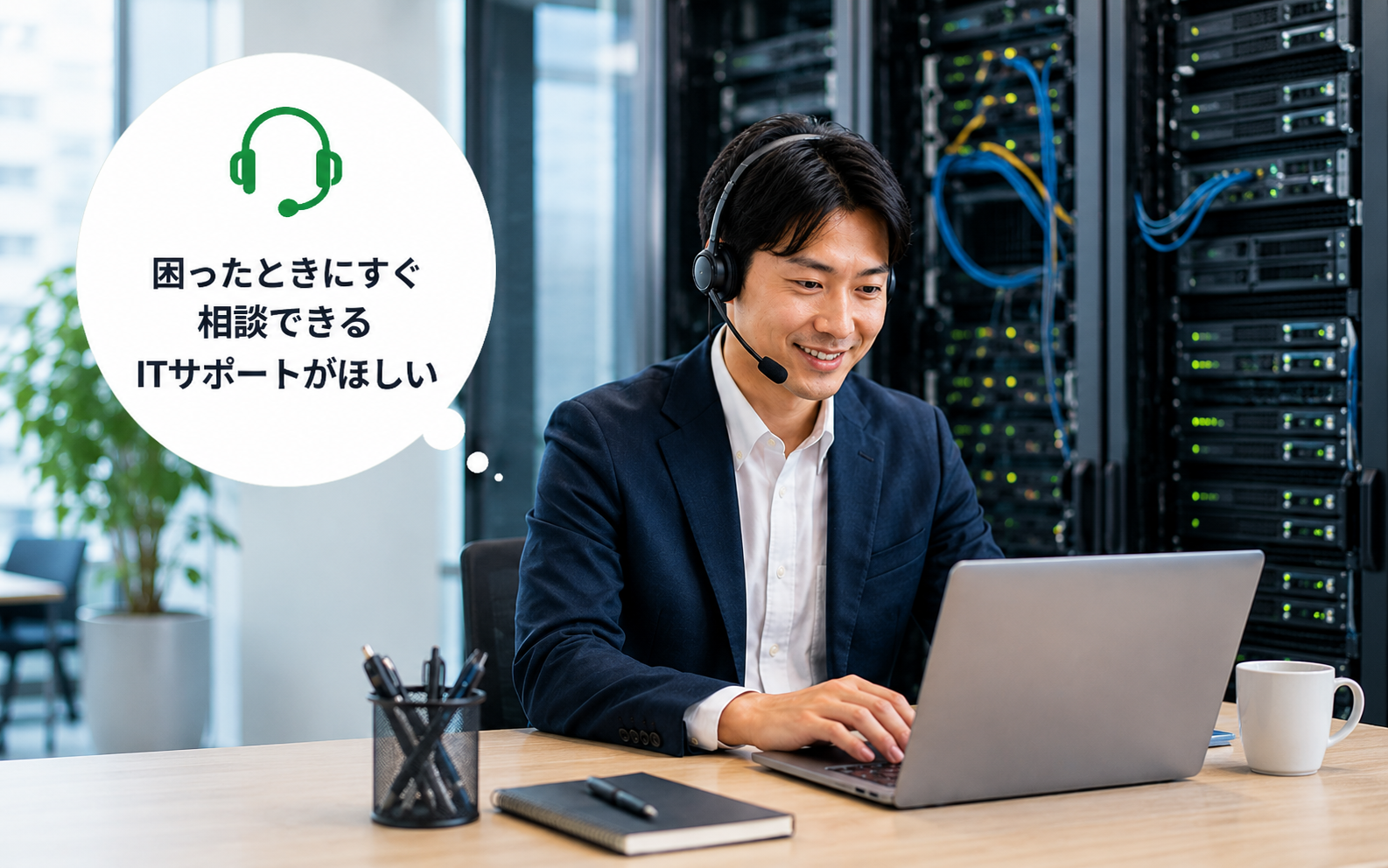 ITサポートのご相談はこちらのイメージ